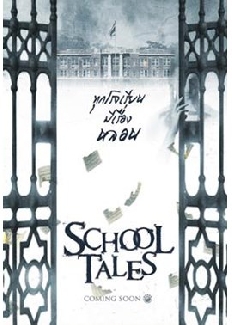 School Tales