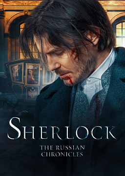 Sherlock: The Russian Chronicles