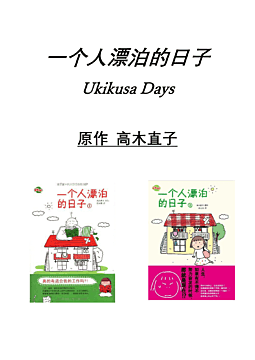 "Ukikusa Days"